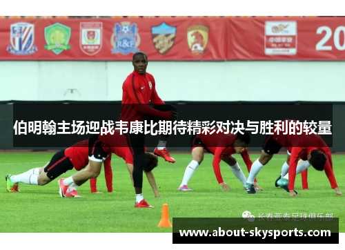 伯明翰主场迎战韦康比期待精彩对决与胜利的较量