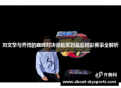 刘文擎与乔博的巅峰对决谁能笑到最后精彩赛事全解析