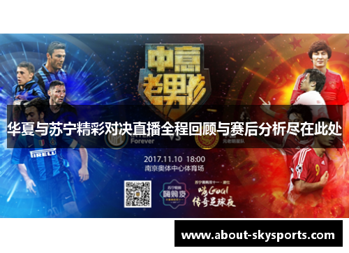 华夏与苏宁精彩对决直播全程回顾与赛后分析尽在此处