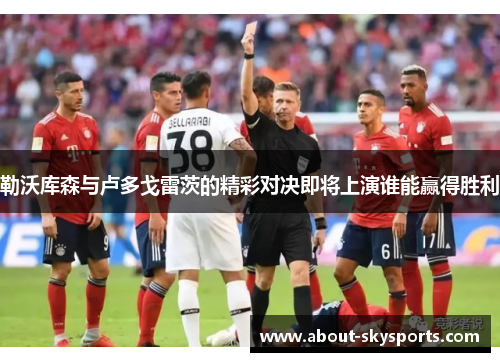 勒沃库森与卢多戈雷茨的精彩对决即将上演谁能赢得胜利