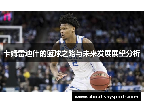 卡姆雷迪什的篮球之路与未来发展展望分析