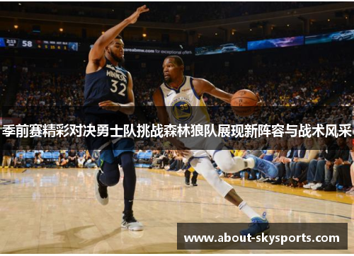 季前赛精彩对决勇士队挑战森林狼队展现新阵容与战术风采