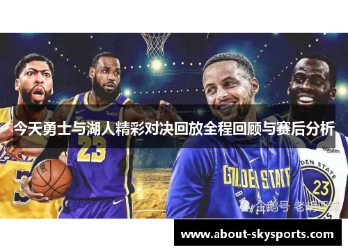 今天勇士与湖人精彩对决回放全程回顾与赛后分析