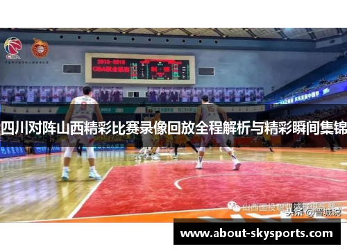 四川对阵山西精彩比赛录像回放全程解析与精彩瞬间集锦