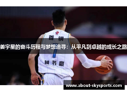 姜宇星的奋斗历程与梦想追寻：从平凡到卓越的成长之路