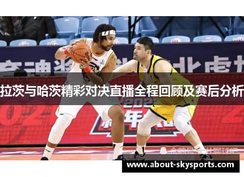 拉茨与哈茨精彩对决直播全程回顾及赛后分析