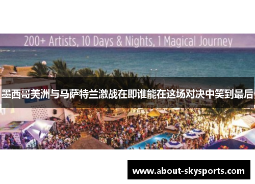 墨西哥美洲与马萨特兰激战在即谁能在这场对决中笑到最后