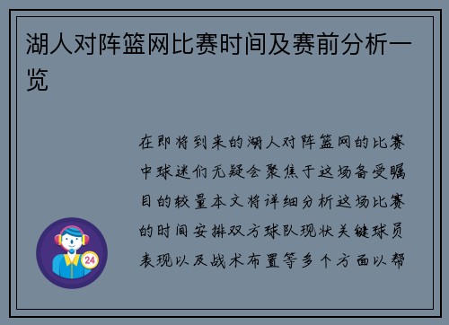 湖人对阵篮网比赛时间及赛前分析一览