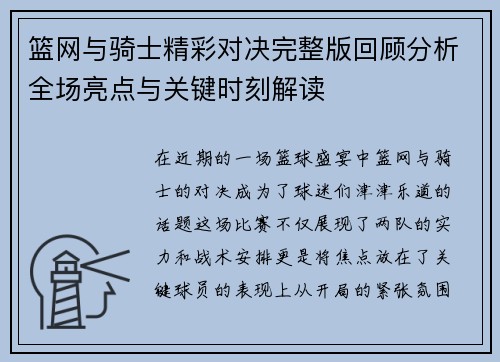 篮网与骑士精彩对决完整版回顾分析全场亮点与关键时刻解读