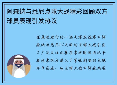 阿森纳与悉尼点球大战精彩回顾双方球员表现引发热议