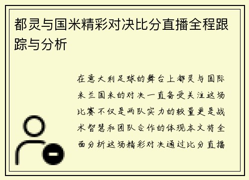 都灵与国米精彩对决比分直播全程跟踪与分析
