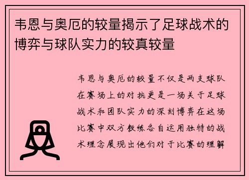 韦恩与奥厄的较量揭示了足球战术的博弈与球队实力的较真较量