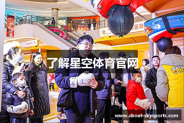 了解星空体育官网